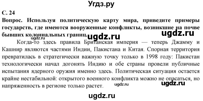 ГДЗ (Решебник) по географии 10 класс (Социально-экономическая география мира) Антипова Е.А. / страница / 24