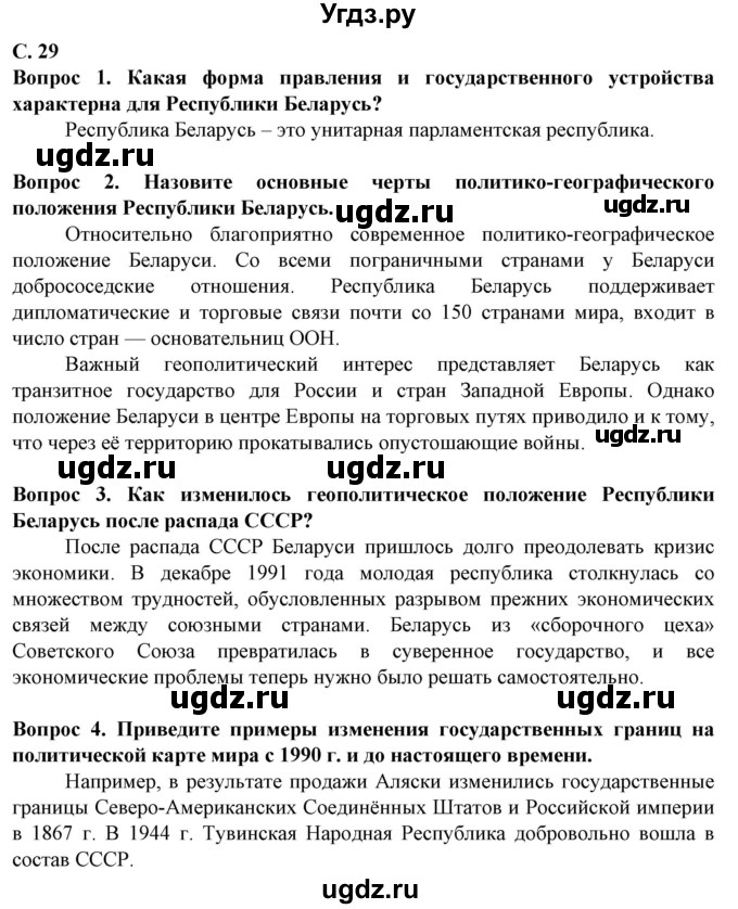 ГДЗ (Решебник) по географии 10 класс (Социально-экономическая география мира) Антипова Е.А. / страница / 29