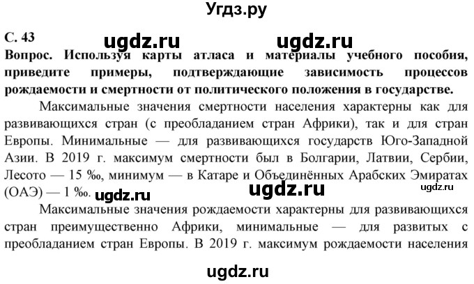 ГДЗ (Решебник) по географии 10 класс (Социально-экономическая география мира) Антипова Е.А. / страница / 43