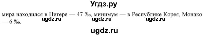 ГДЗ (Решебник) по географии 10 класс (Социально-экономическая география мира) Антипова Е.А. / страница / 43(продолжение 2)