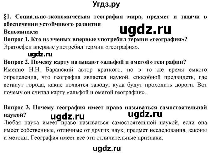 ГДЗ (Решебник) по географии 10 класс (Социально-экономическая география мира) Антипова Е.А. / страница / 6