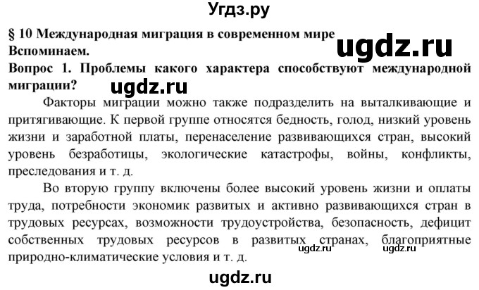 ГДЗ (Решебник) по географии 10 класс (Социально-экономическая география мира) Антипова Е.А. / страница / 66