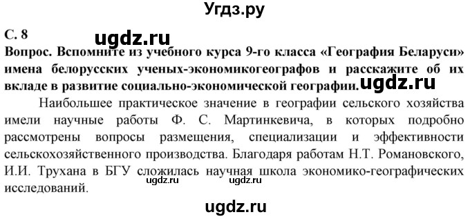 ГДЗ (Решебник) по географии 10 класс (Социально-экономическая география мира) Антипова Е.А. / страница / 8