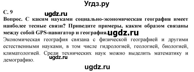 ГДЗ (Решебник) по географии 10 класс (Социально-экономическая география мира) Антипова Е.А. / страница / 9