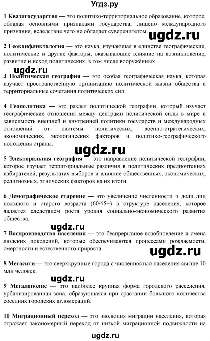 ГДЗ (Решебник) по географии 10 класс (Социально-экономическая география мира) Антипова Е.А. / страница / 91