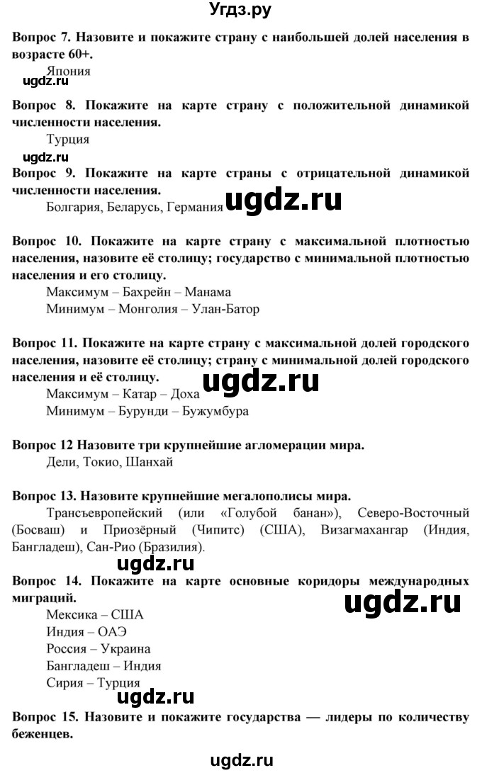 ГДЗ (Решебник) по географии 10 класс (Социально-экономическая география мира) Антипова Е.А. / страница / 91(продолжение 7)