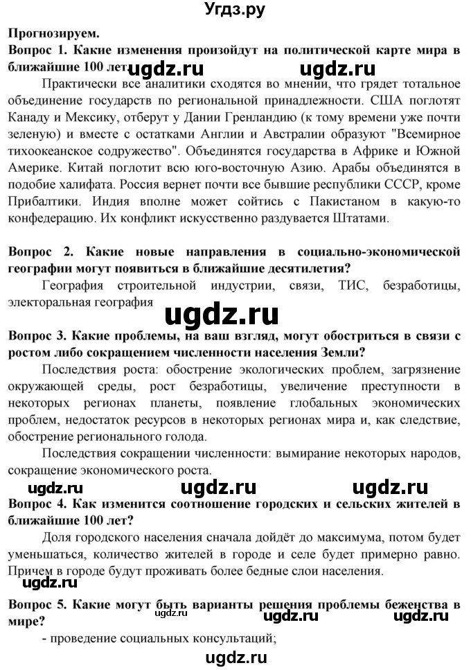 ГДЗ (Решебник) по географии 10 класс (Социально-экономическая география мира) Антипова Е.А. / страница / 92