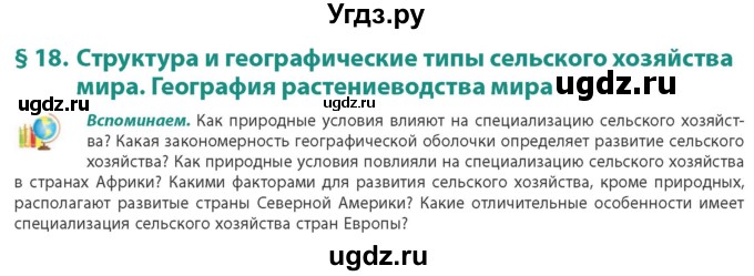 ГДЗ (Учебник) по географии 10 класс (Социально-экономическая география мира) Антипова Е.А. / страница / 120