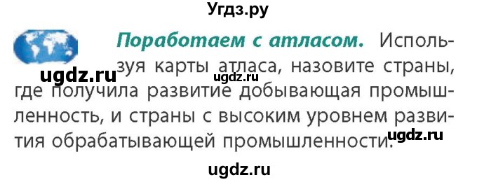 ГДЗ (Учебник) по географии 10 класс (Социально-экономическая география мира) Антипова Е.А. / страница / 135(продолжение 2)