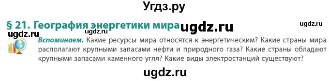 ГДЗ (Учебник) по географии 10 класс (Социально-экономическая география мира) Антипова Е.А. / страница / 138(продолжение 2)