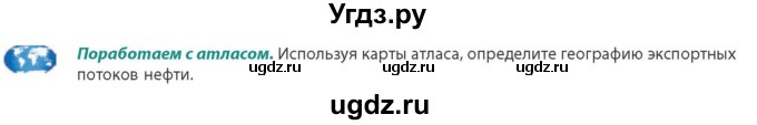 ГДЗ (Учебник) по географии 10 класс (Социально-экономическая география мира) Антипова Е.А. / страница / 139(продолжение 2)