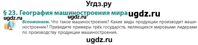 ГДЗ (Учебник) по географии 10 класс (Социально-экономическая география мира) Антипова Е.А. / страница / 151