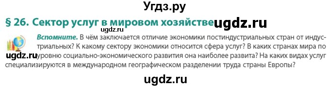 ГДЗ (Учебник) по географии 10 класс (Социально-экономическая география мира) Антипова Е.А. / страница / 171