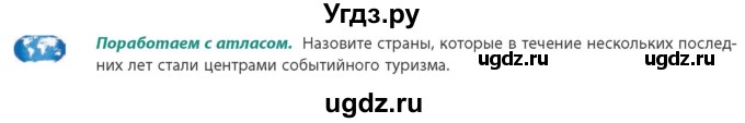 ГДЗ (Учебник) по географии 10 класс (Социально-экономическая география мира) Антипова Е.А. / страница / 174