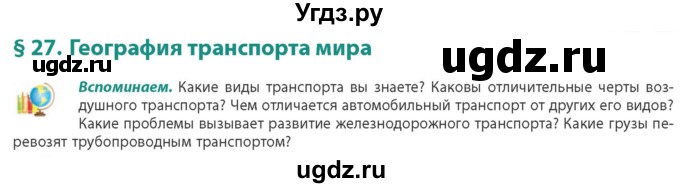 ГДЗ (Учебник) по географии 10 класс (Социально-экономическая география мира) Антипова Е.А. / страница / 176(продолжение 2)