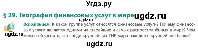 ГДЗ (Учебник) по географии 10 класс (Социально-экономическая география мира) Антипова Е.А. / страница / 187(продолжение 3)