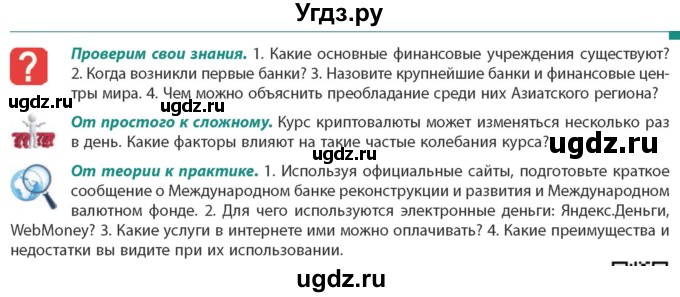 ГДЗ (Учебник) по географии 10 класс (Социально-экономическая география мира) Антипова Е.А. / страница / 193