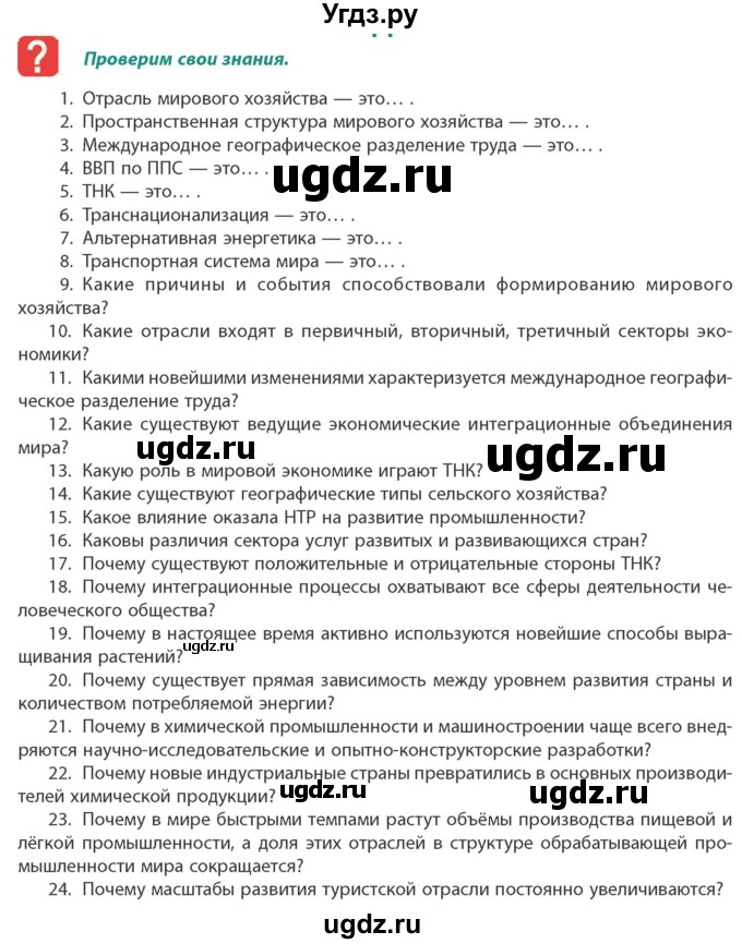 ГДЗ (Учебник) по географии 10 класс (Социально-экономическая география мира) Антипова Е.А. / страница / 201