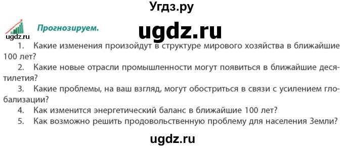 ГДЗ (Учебник) по географии 10 класс (Социально-экономическая география мира) Антипова Е.А. / страница / 202(продолжение 2)