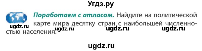 ГДЗ (Учебник) по географии 10 класс (Социально-экономическая география мира) Антипова Е.А. / страница / 58(продолжение 2)