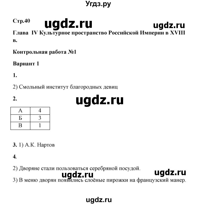 ГДЗ (Решебник) по истории 8 класс (контрольные работы) И.А. Артасов / глава 4 / контрольная работа 1 / 1