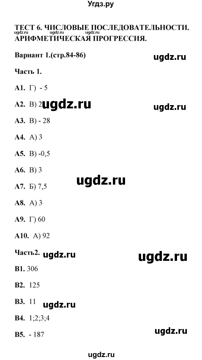 ГДЗ (Решебник) по алгебре 9 класс (тесты) Е.М. Ключникова / тема 6 (вариант) / 1