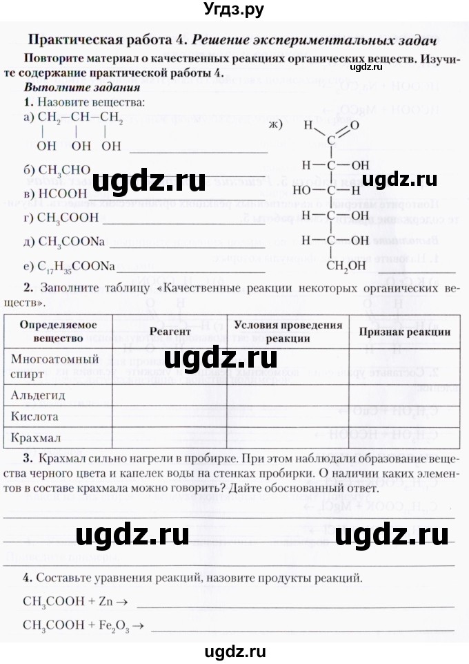ГДЗ (Тетрадь) по химии 10 класс (тетрадь для практических работ) Борушко И.И. / приложение / практическая работа / 4