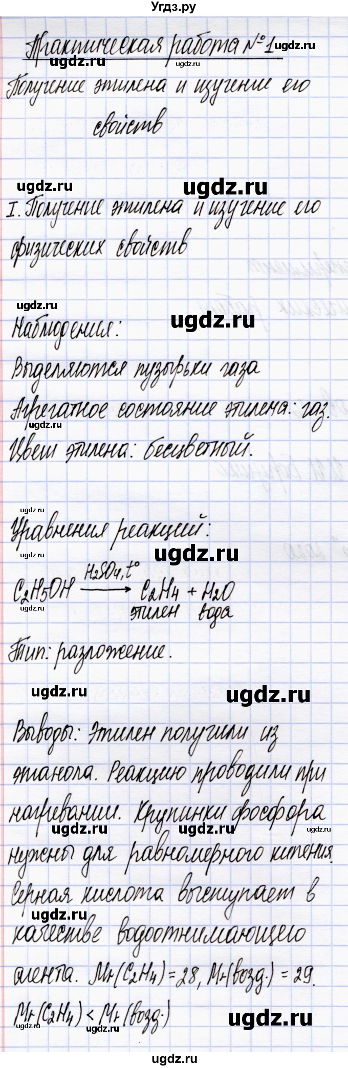 ГДЗ (Решебник) по химии 10 класс (тетрадь для практических работ) Борушко И.И. / практическая работа / 1