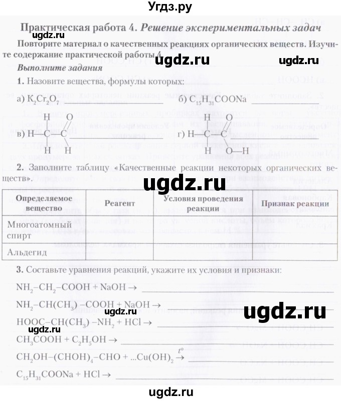 ГДЗ (Тетрадь) по химии 10 класс (тетрадь для практических работ) Борушко И.И. / приложение / практическая работа / 4