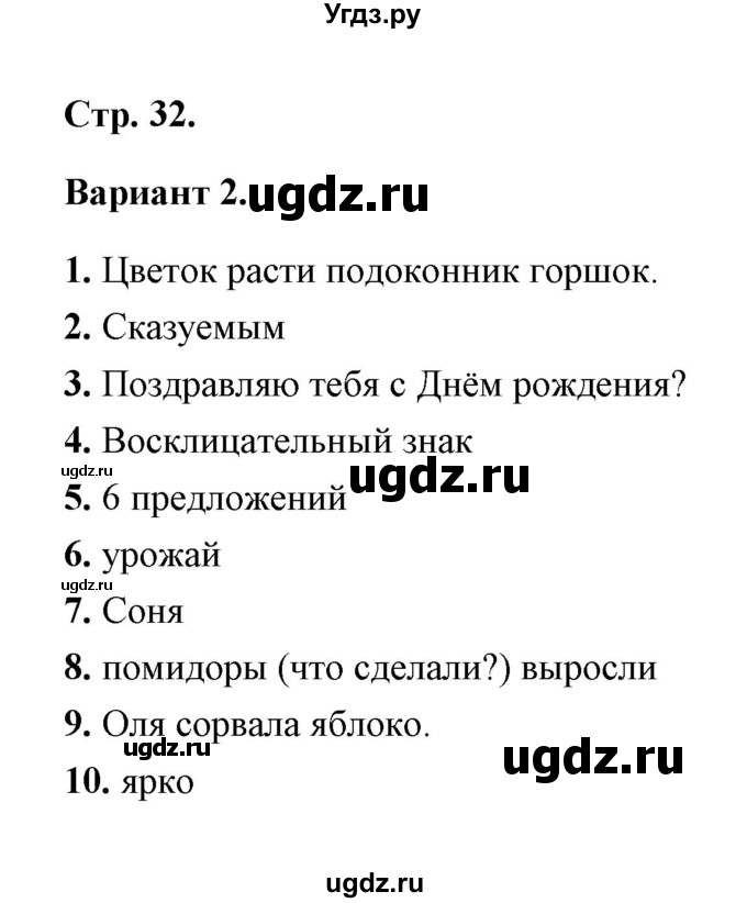 ГДЗ (Решебник) по русскому языку 2 класс (тесты) Е.М. Тихомирова / часть 1 (страница) / 32