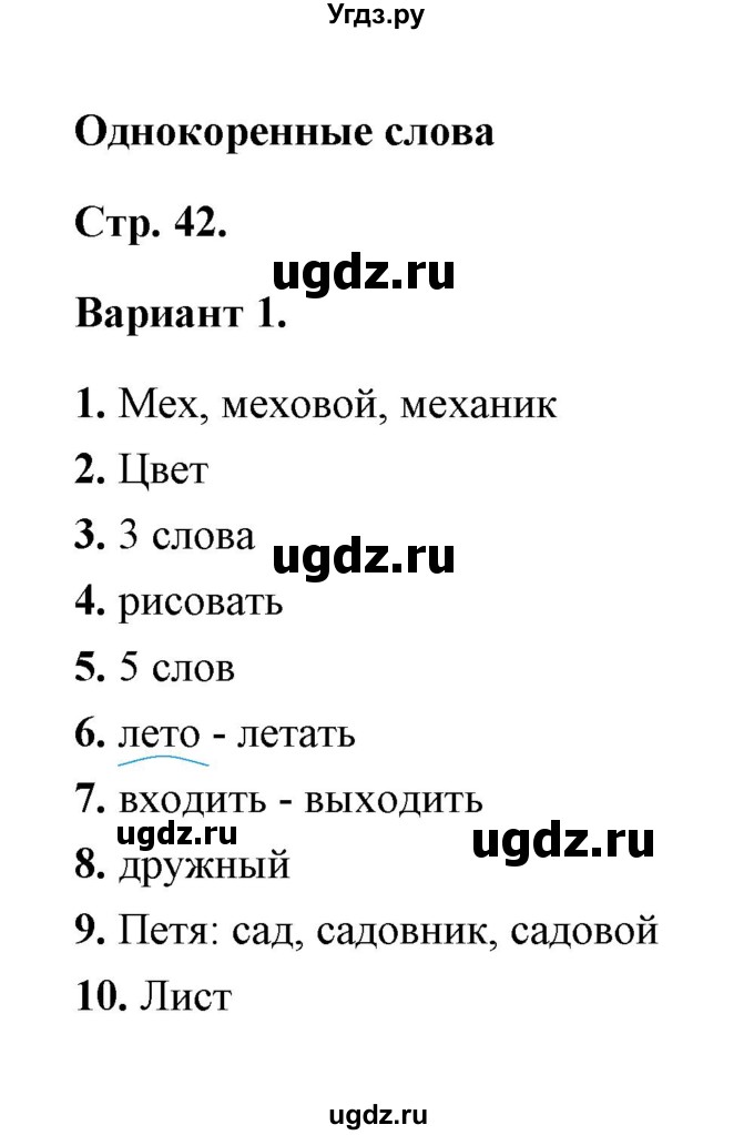 ГДЗ (Решебник) по русскому языку 2 класс (тесты) Е.М. Тихомирова / часть 1 (страница) / 42