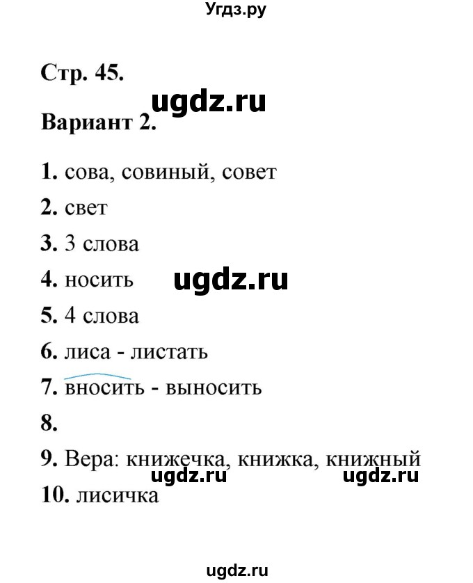 ГДЗ (Решебник) по русскому языку 2 класс (тесты) Е.М. Тихомирова / часть 1 (страница) / 45