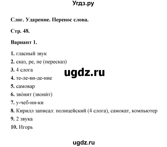 ГДЗ (Решебник) по русскому языку 2 класс (тесты) Е.М. Тихомирова / часть 1 (страница) / 48