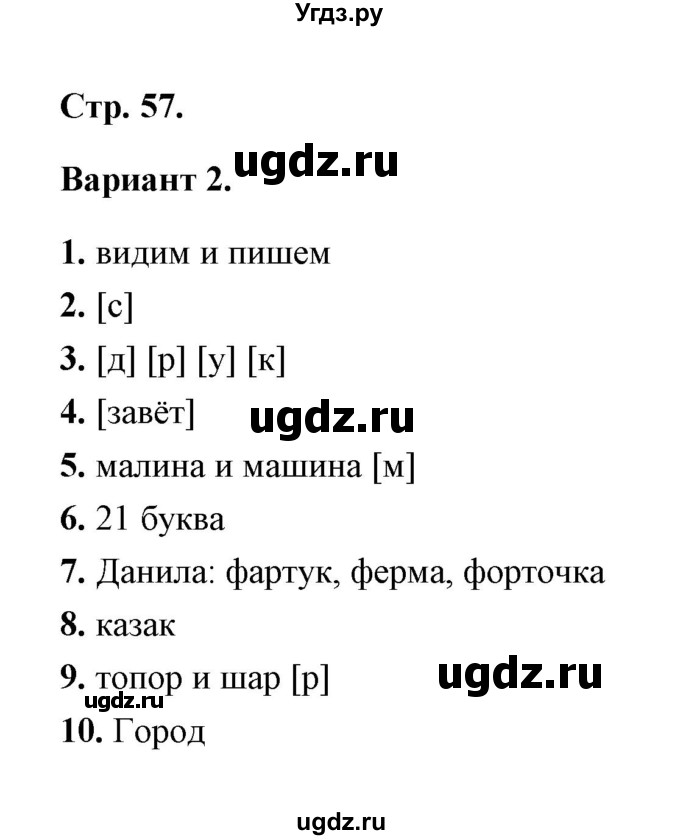 ГДЗ (Решебник) по русскому языку 2 класс (тесты) Е.М. Тихомирова / часть 1 (страница) / 57