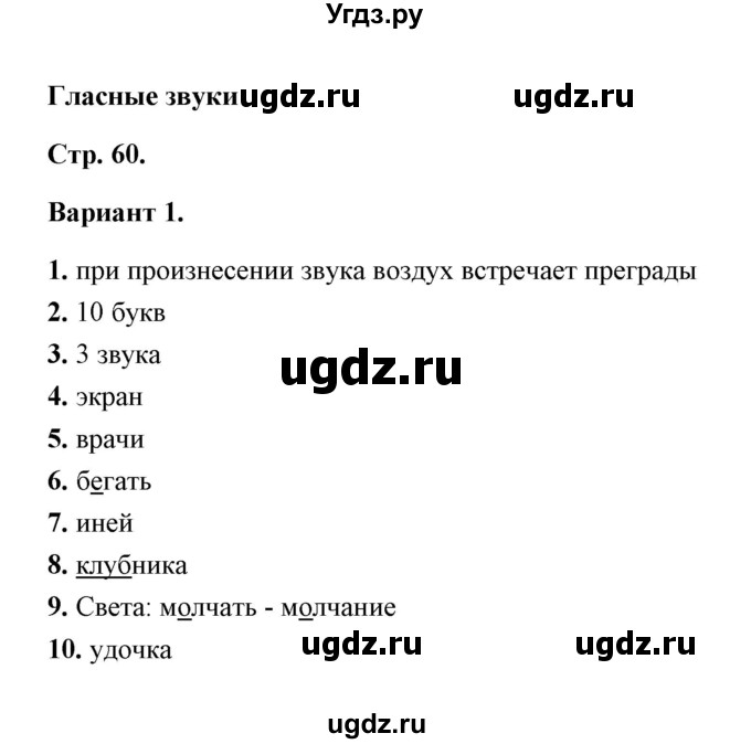 ГДЗ (Решебник) по русскому языку 2 класс (тесты) Е.М. Тихомирова / часть 1 (страница) / 60