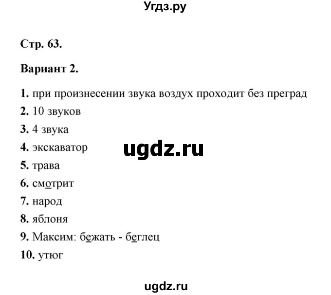 ГДЗ (Решебник) по русскому языку 2 класс (тесты) Е.М. Тихомирова / часть 1 (страница) / 63