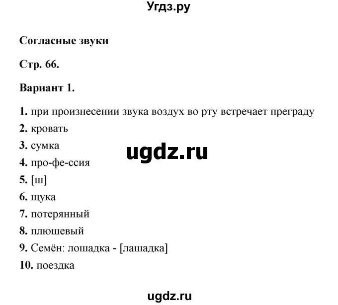 ГДЗ (Решебник) по русскому языку 2 класс (тесты) Е.М. Тихомирова / часть 1 (страница) / 66