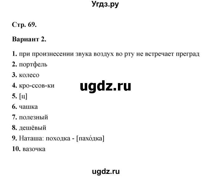 ГДЗ (Решебник) по русскому языку 2 класс (тесты) Е.М. Тихомирова / часть 1 (страница) / 69