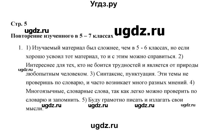 ГДЗ (Решебник) по русскому языку 8 класс (рабочая тетрадь) Е. Л. Ерохина / повторение изученного (страница) / 5