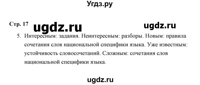 ГДЗ (Решебник) по русскому языку 8 класс (рабочая тетрадь) Е. Л. Ерохина / модуль 1 (страница) / 17