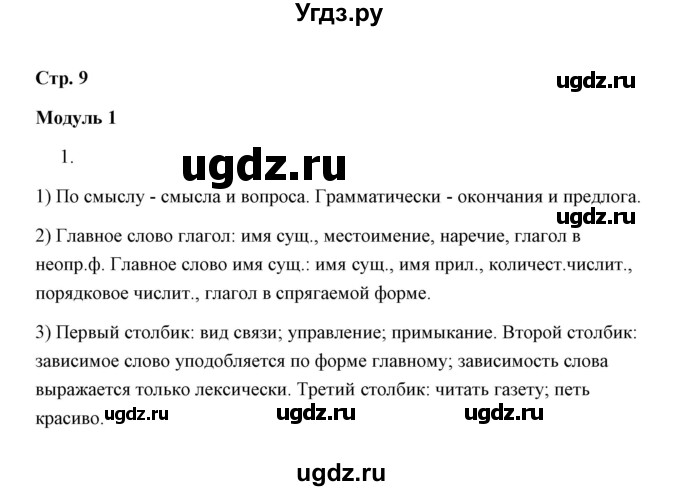 ГДЗ (Решебник) по русскому языку 8 класс (рабочая тетрадь) Е. Л. Ерохина / модуль 1 (страница) / 9