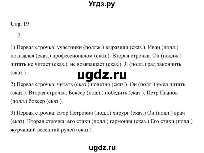 ГДЗ (Решебник) по русскому языку 8 класс (рабочая тетрадь) Е. Л. Ерохина / модуль 2 (страница) / 19