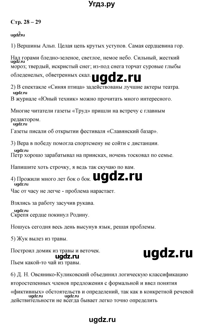 ГДЗ (Решебник) по русскому языку 8 класс (рабочая тетрадь) Е. Л. Ерохина / модуль 3 (страница) / 28