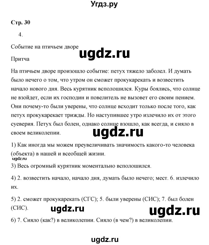 ГДЗ (Решебник) по русскому языку 8 класс (рабочая тетрадь) Е. Л. Ерохина / модуль 3 (страница) / 30