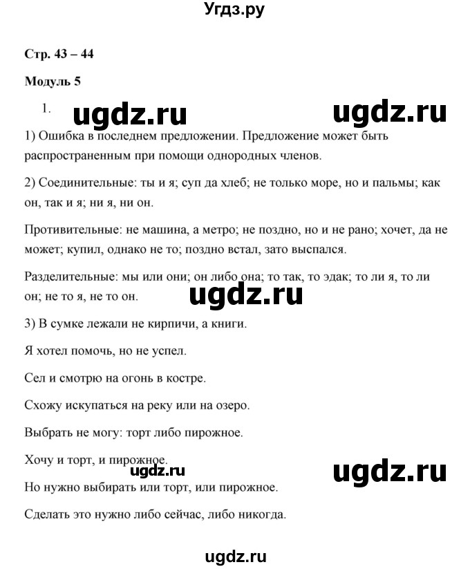 ГДЗ (Решебник) по русскому языку 8 класс (рабочая тетрадь) Е. Л. Ерохина / модуль 5 (страница) / 43