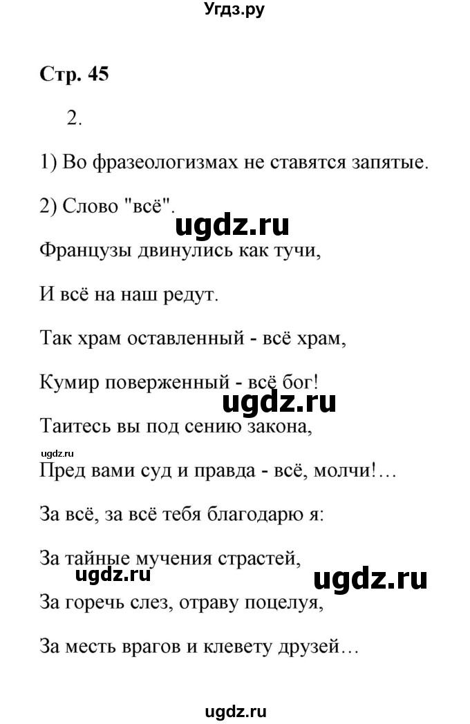 ГДЗ (Решебник) по русскому языку 8 класс (рабочая тетрадь) Е. Л. Ерохина / модуль 5 (страница) / 45