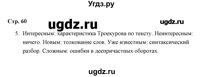 ГДЗ (Решебник) по русскому языку 8 класс (рабочая тетрадь) Е. Л. Ерохина / модуль 6 (страница) / 60