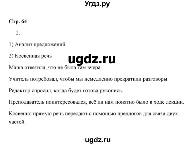 ГДЗ (Решебник) по русскому языку 8 класс (рабочая тетрадь) Е. Л. Ерохина / модуль 7 (страница) / 64