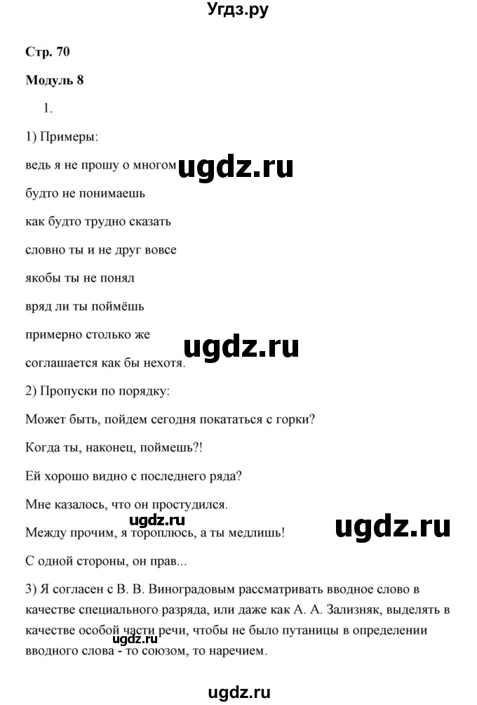 ГДЗ (Решебник) по русскому языку 8 класс (рабочая тетрадь) Е. Л. Ерохина / модуль 8 (страница) / 70