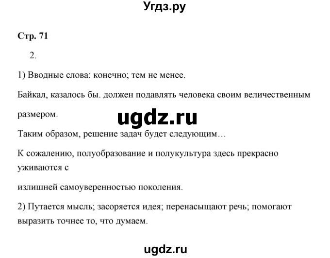 ГДЗ (Решебник) по русскому языку 8 класс (рабочая тетрадь) Е. Л. Ерохина / модуль 8 (страница) / 71